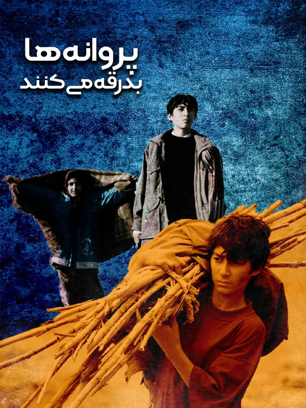 دانلود فیلم پروانه ها بدرقه می کنند (The Butterflies Are Just a Step Behind 2004)