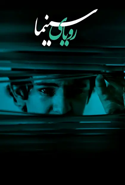دانلود فیلم رویای سینما (Taraneh Kochak Man 2011): خوابی که سرنوشت را تغییر داد فیلم ایرانی رویای سینما 1390 با کیفیت SD, HD, FHD, QHD, BLURAY و لینک دانلود مستقیم.