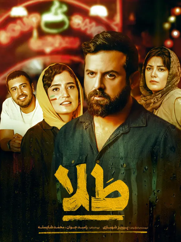 دانلود فیلم طلا (Gold 2019): رستوران آرزوها و راز گمشده فیلم ایرانی طلا 1396 با کیفیت SD, HD, FHD, QHD, BLURAY و لینک دانلود مستقیم.