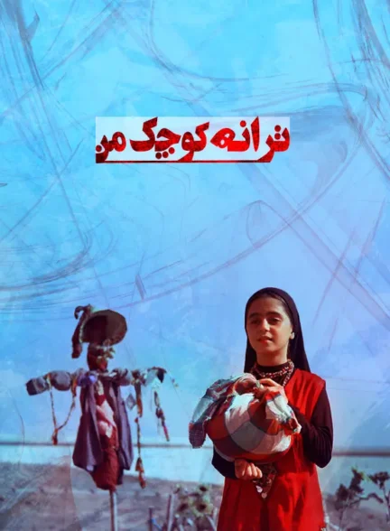 دانلود فیلم ترانه کوچک من 1388 رایگان