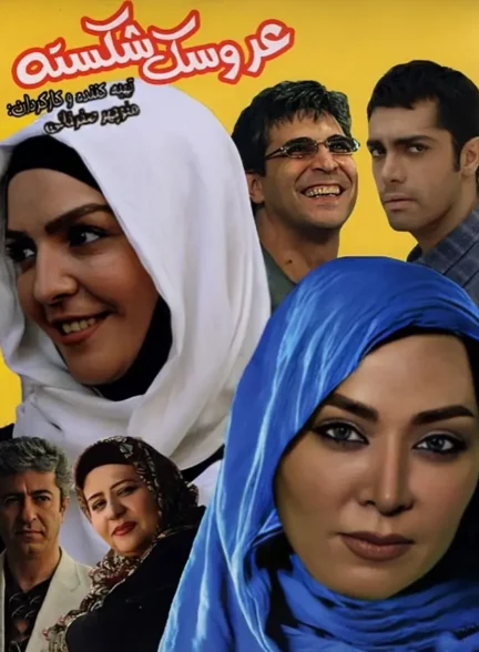 دانلود فیلم عروسک شکسته 1393 با کیفیت بالا و لینک مستقیم