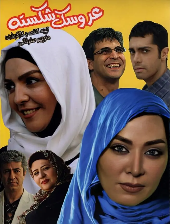 دانلود فیلم عروسک شکسته (Arusake Shekaste 2013): سفری پر مخاطره در دل باندهای مخوف مواد مخدر فیلم ایرانی عروسک شکسته به کارگردانی منوچهر صفرخانی محصول 1392 با کیفیت SD, HD, FHD, QHD, BLURAY و لینک دانلود مستقیم.