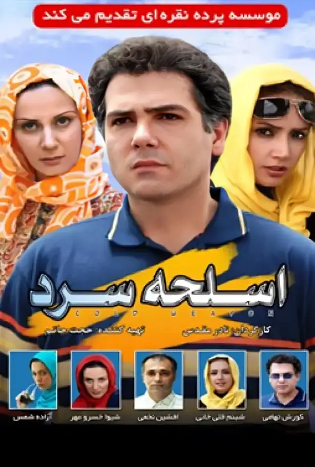 دانلود فیلم اسلحه سرد 1387 با کیفیت عالی رایگان دانلود فیلم اسلحه سرد 1387 با کیفیت عالی رایگان