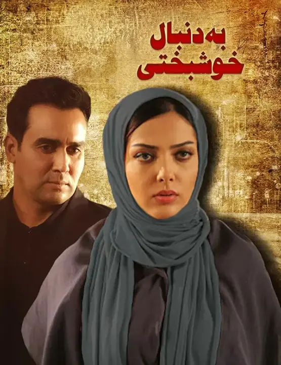 دانلود فیلم به دنبال خوشبختی (Be Donbale Khoshbakhti 2009): شرط‌های عجیب پدر برای ازدواج فیلم ایرانی به دنبال خوشبختی به کارگردانی بهمن گودرزی محصول 1388 با کیفیت SD, HD, FHD, QHD, BLURAY و لینک دانلود مستقیم.