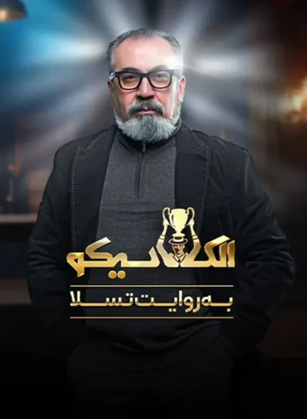 دانلود الکلاسیکو به روایت تسلا نسخه کامل با کیفیت 4K