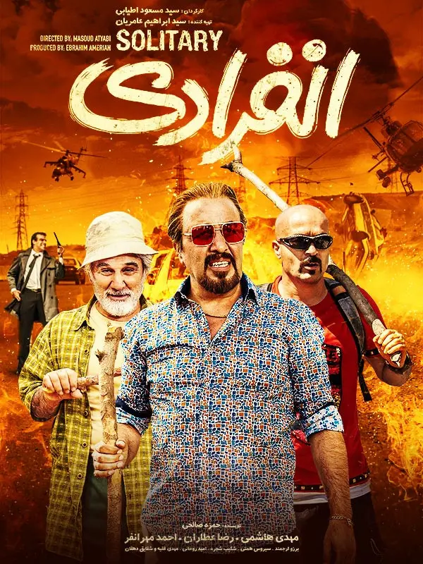 دانلود فیلم انفرادی (Solitary 2019): کمدی پرماجرای سه طلبکارِ بی‌پول! فیلم ایرانی انفرادی به کارگردانی سید مسعود اطیابی محصول 1398 با کیفیت SD, HD, FHD, QHD, BLURAY و لینک دانلود مستقیم.