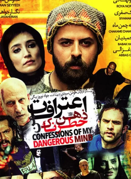 فیلم اعترافات ذهن خطرناک من
