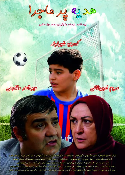 دانلود فیلم هدیه پر ماجرا (Hedyeye Pormajara 2018): داستان ارسلان، فوتبالیست با قلبی پر امید فیلم ایرانی هدیه پر ماجرا به کارگردانی محمدجواد صالحی محصول 1397 با کیفیت SD, HD, FHD, QHD, BLURAY و لینک دانلود مستقیم.