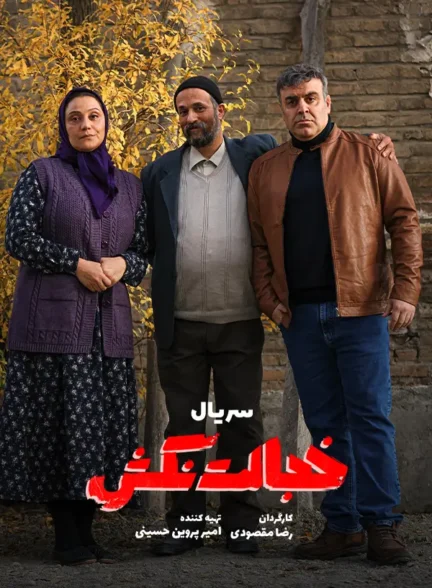 دانلود سریال خجالت نکش کامل با لینک مستقیم و کیفیت 4K