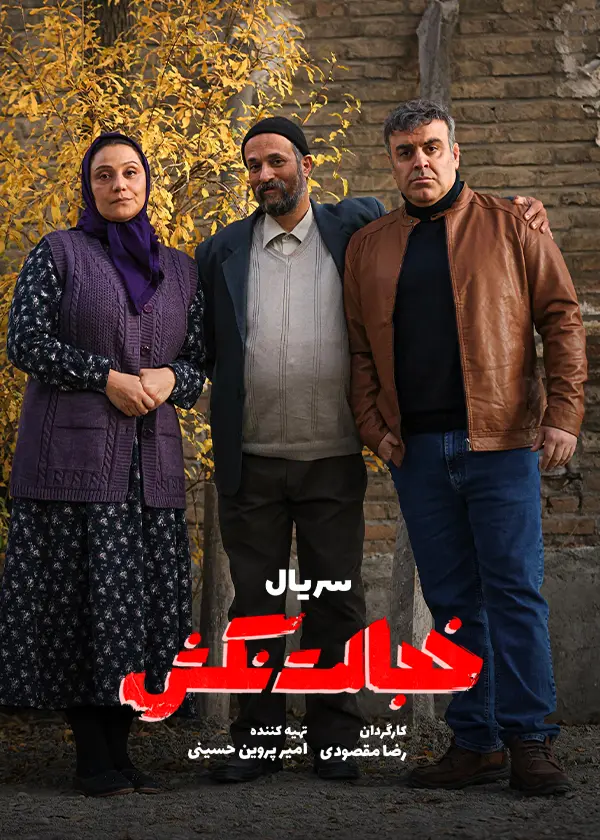 دانلود سریال خجالت نکش (Don't Be Embarrassed 2025) : کمدی جذاب قنبر و صنم مینی سریال ایرانی خجالت نکش فصل اول کامل به کارگردانی رضا مقصودی محصول 1404 با کیفیت SD, HD, FHD, QHD, Blury و لینک دانلود مستقیم.