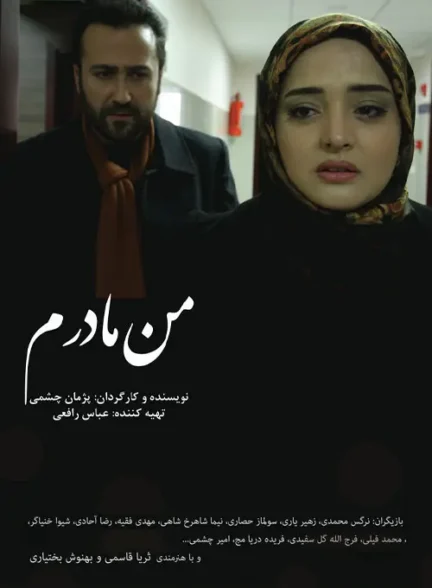 دانلود فیلم من مادرم (1393) لینک مستقیم کیفیت عالی 4K