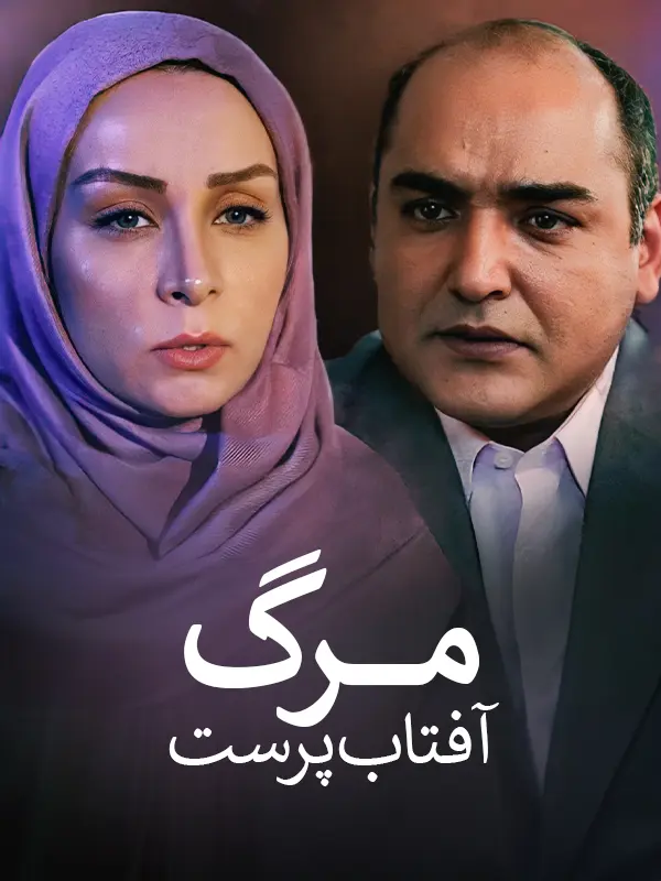 دانلود فیلم مرگ آفتاب پرست 1396 کیفیت عالی رایگان دانلود فیلم مرگ آفتاب پرست 1396 کیفیت عالی رایگان