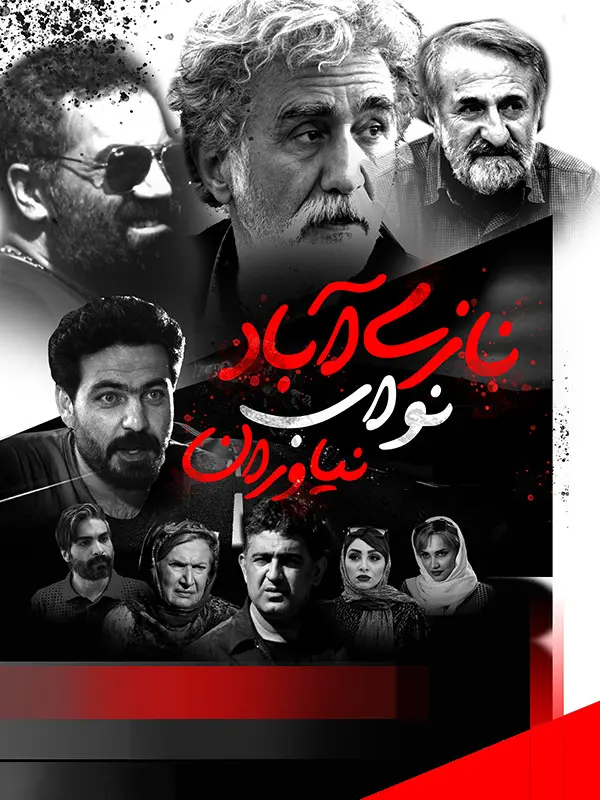 دانلود فیلم نازی آباد نواب نیاوران با کیفیت بالا و لینک مستقیم دانلود فیلم نازی آباد نواب نیاوران با کیفیت بالا و لینک مستقیم