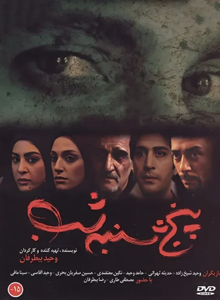 دانلود فیلم پنجشنبه شب 1392 با کیفیت عالی HQ