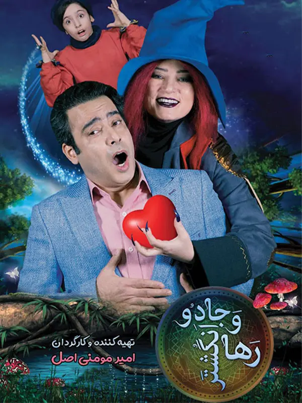 دانلود فیلم رها و انگشتر جادو 1401 با کیفیت عالی 4K دانلود فیلم رها و انگشتر جادو 1401 با کیفیت عالی 4K