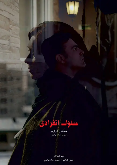 دانلود فیلم سلول انفرادی 1400 لینک مستقیم کیفیت عالی دانلود فیلم سلول انفرادی 1400 لینک مستقیم کیفیت عالی