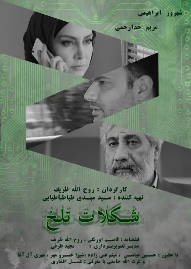 دانلود فیلم شکلات تلخ (Bitter Chocolate 2019): یک داستان هیجان‌انگیز از دنیای جاسوسی! فیلم ایرانی شکلات تلخ به کارگردانی روح الله ظریف محصول 1395 با کیفیت SD, HD, FHD, QHD, BLURAY و لینک دانلود مستقیم.