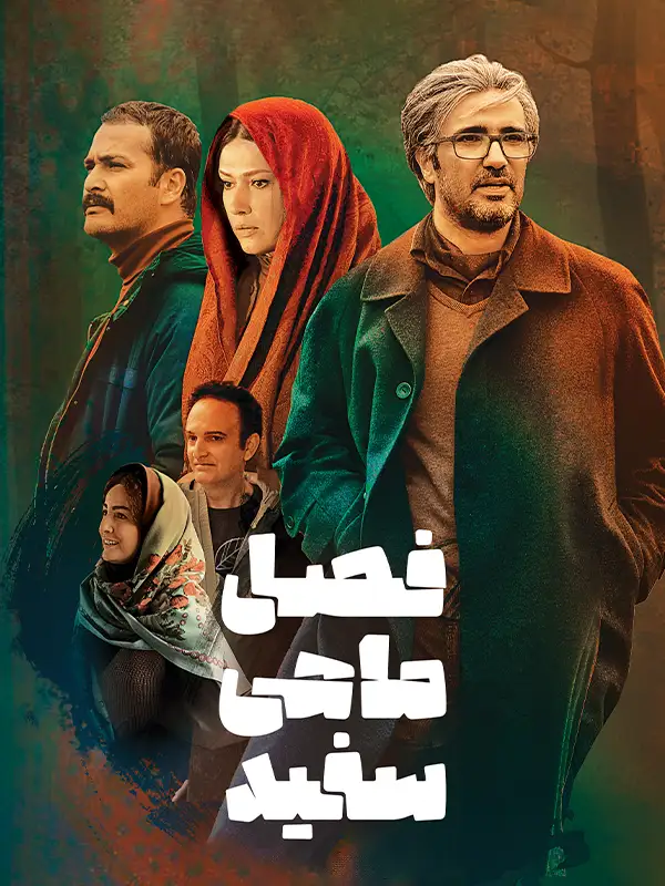 دانلود فیلم فصل ماهی سفید (White Fish Season 2019): وقتی مشکلات یک خانواده پایانی نداره! فیلم ایرانی فصل ماهی سفید به کارگردانی قربان نجفی محصول 1398 با کیفیت SD, HD, FHD, QHD, BLURAY و لینک دانلود مستقیم.