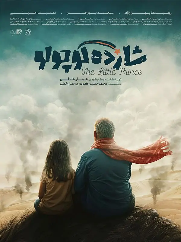 دانلود انیمیشن شازده کوچولو (The Little Prince 2024) : سفری به دنیای خیال و حقیقتی غیرمنتظره انیمیشن ایرانی شازده کوچولو محصول 1403 به کارگردانی عمار خطی با کیفیت SD, HD, FHD, QHD, BLURAY و لینک دانلود مستقیم.