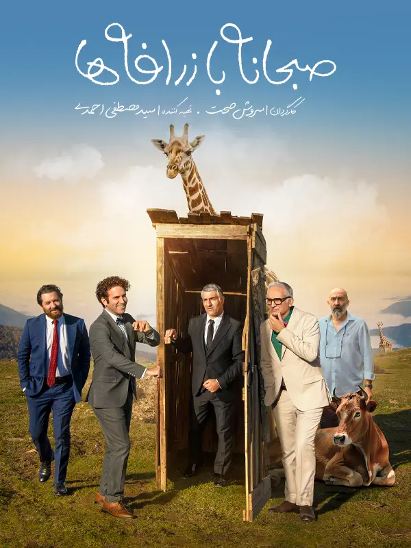 دانلود فیلم صبحانه با زرافه ها (Breakfast with Giraffes 2024): عروسی خونین یا شروع یک فاجعه؟ فیلم ایرانی صبحانه با زرافه ها به کارگردانی سروش صحت محصول 1402 با کیفیت SD, HD, FHD, QHD, BLURAY و لینک دانلود مستقیم.