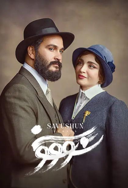 دانلود سریال سووشون (Soushon 2025): عشق و تراژدی در ایران جنگ‌زده