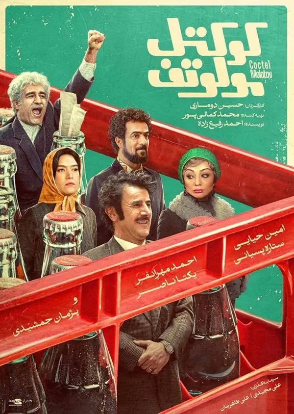 دانلود فیلم کوکتل مولوتف (Molotov Cocktail 2024)