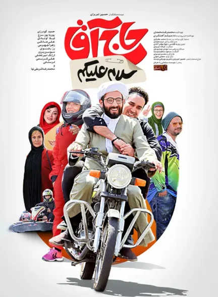 دانلود فیلم سلام علیکم حاج آقا 1397 با لینک مستقیم و کیفیت 4K