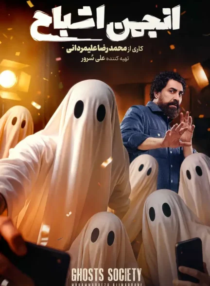 دانلود رئالیتیشو انجمن اشباح قسمت 1 تا 12 با کیفیت عالی 4K