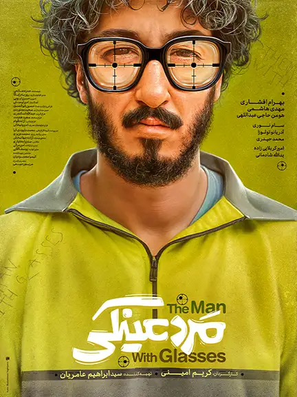 دانلود فیلم مرد عینکی (The Man with Glasses 2025): تعقیب خطرناک پنتاگون و راز شباهت مرموز حلیم