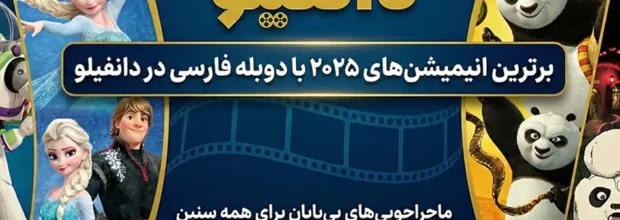 برترین انیمیشن ۲۰۲۵ دوبله فارسی – ۷ تا از خفن‌تریناش که الان باید ببینی!