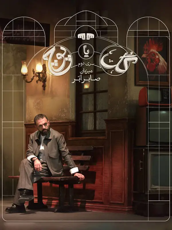 دانلود گل یا پوچ سری دوم (Flowers or Absurd 2024): ماجرای رقابت گروهی و سرنوشت تیم‌ها در هر دست