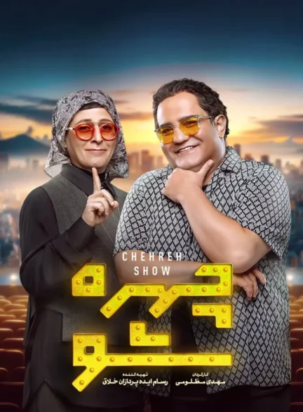 دانلود برنامه چهره شو فصل 3 قسمت 2 با کیفیت عالی 4K
