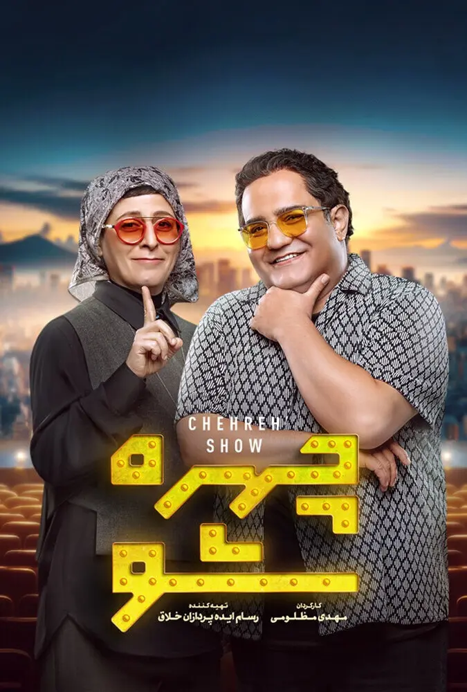 دانلود برنامه چهره شو فصل 3 قسمت 2 با کیفیت عالی 4K دانلود برنامه چهره شو فصل 3 قسمت 2 با کیفیت عالی 4K