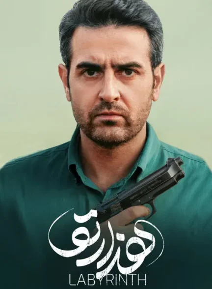 دانلود سریال هزارتو کامل با کیفیت عالی و لینک مستقیم