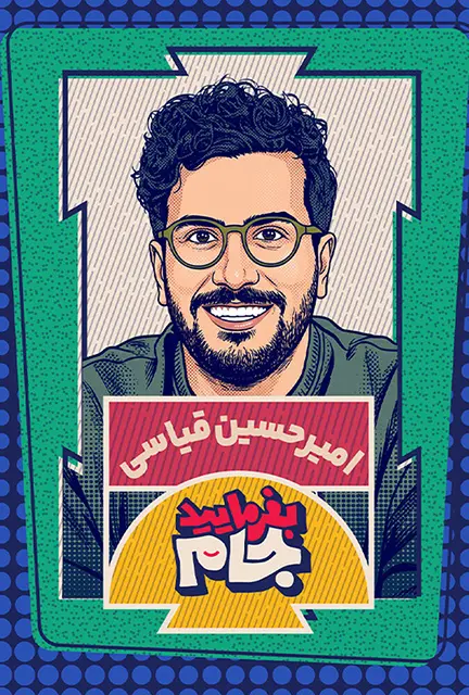 دانلود برنامه بفرمایید جام فصل 1 کامل با کیفیت عالی HQ