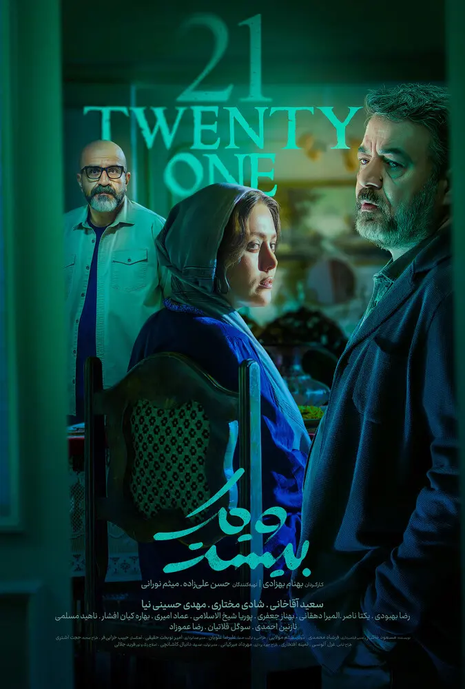 دانلود سریال بیست و یک فصل 1 کامل با کیفیت عالی 4K