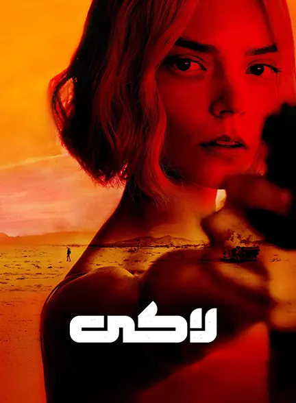 دانلود سریال لاکی (Lucky) قسمت 1 تا 7 با زیرنویس فارسی