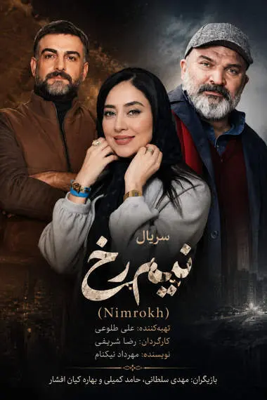 دانلود سریال نیم رخ کامل | قسمت 1 تا 2 با کیفیت عالی 4K دانلود سریال نیم رخ کامل | قسمت 1 تا 2 با کیفیت عالی 4K
