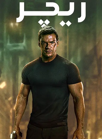دانلود سریال ریچر Reacher فصل 1 تا 4 کامل