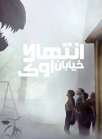 دانلود فیلم انتهای خیابان اوک (The End of Oak Street 2026)